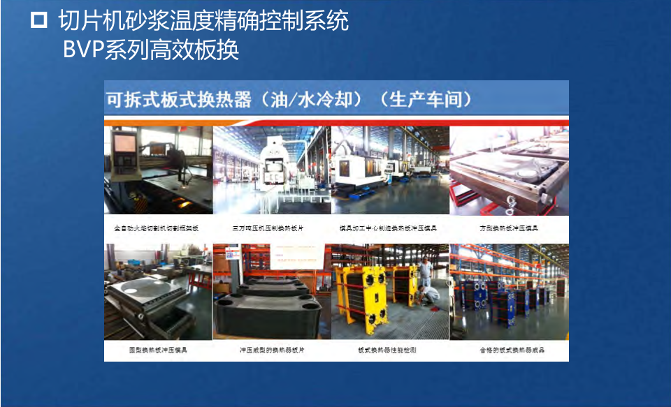 光伏--切片機砂漿冷卻系統應用案例